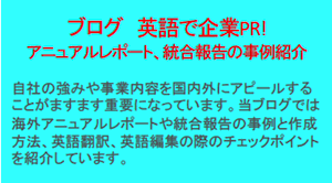 ブログ　英語で企業PR! アニュアルレポートの事例紹介　英語で自社の強みや事業内容をアピールすることがますます重要になっています。アニュアルレポートの作成、英語翻訳、英語編集の際の事例やチェックポイントを紹介しています。